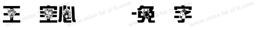 王汉空心综艺简字体转换