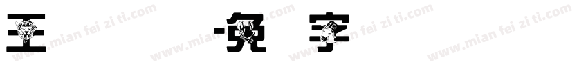 王汉综艺体字体转换