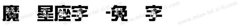 魔蝎星座字体字体转换