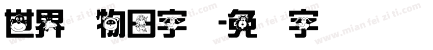世界动物日字库字体转换