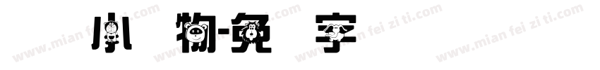 亲亲小动物字体转换