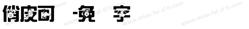 俏皮可爱字体转换