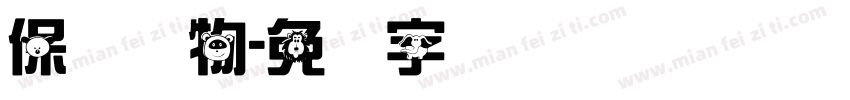 保护动物字体转换