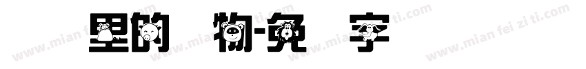 农场里的动物字体转换