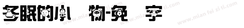 冬眠的小动物字体转换