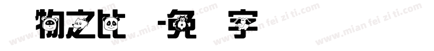 动物之比较字体转换