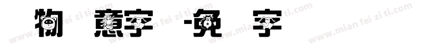 动物创意字库字体转换