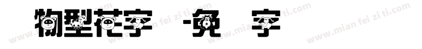 动物型花字体字体转换