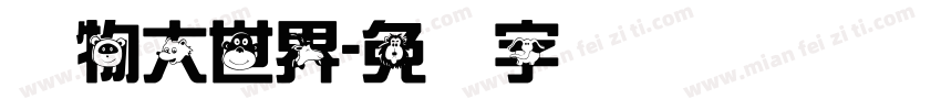 动物大世界字体转换
