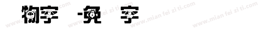 动物字库字体转换