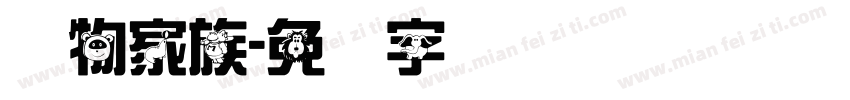 动物家族字体转换