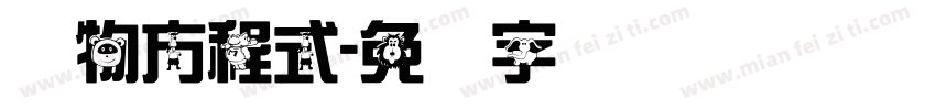 动物方程式字体转换