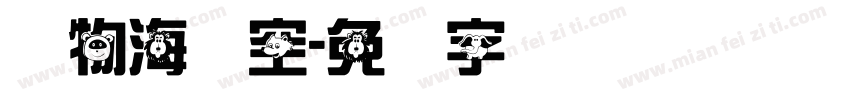 动物海陆空字体转换