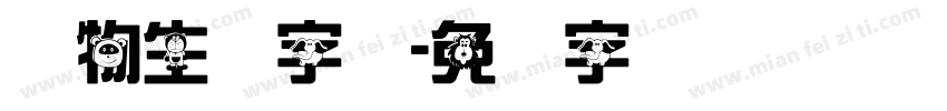 动物生动字体字体转换