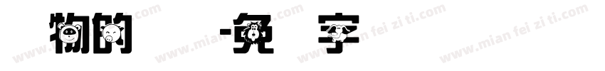 动物的启发字体转换