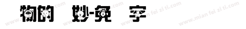 动物的奥妙字体转换