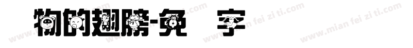 动物的翅膀字体转换