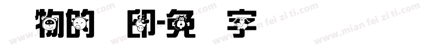 动物的脚印字体转换