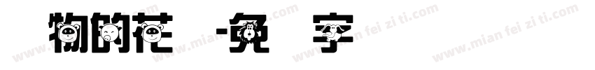 动物的花纹字体转换