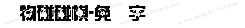 动物碰碰棋字体转换