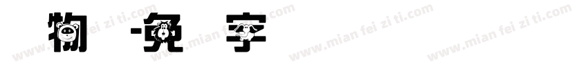 动物类字体转换