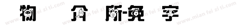 动物职业介绍所字体转换