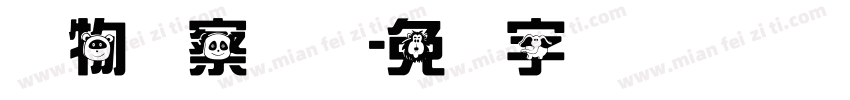动物观察记录字体转换