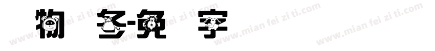 动物过冬字体转换