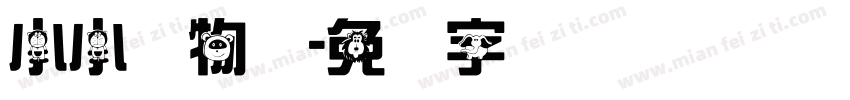 小小动物园字体转换
