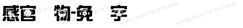 感官动物字体转换