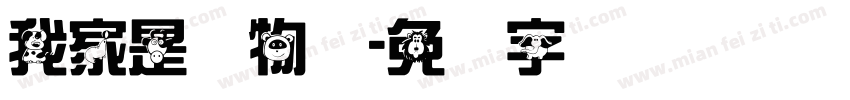 我家是动物园字体转换
