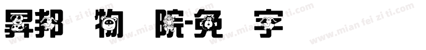 昇邦动物医院字体转换