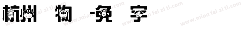 杭州动物园字体转换