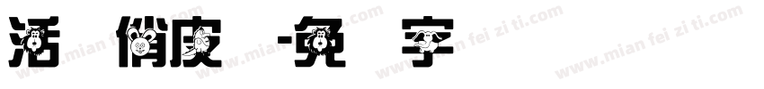 活泼俏皮体字体转换