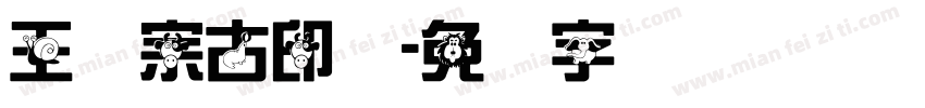 王汉宗古印体字体转换