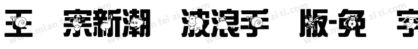 王汉宗新潮体波浪手机版字体转换
