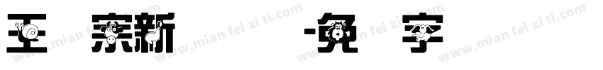 王汉宗新综艺体字体转换