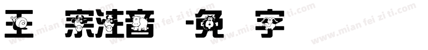 王汉宗注音体字体转换