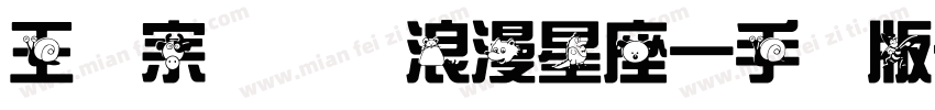 王汉宗综艺体浪漫星座一手机版字体转换