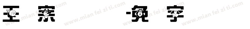 王汉宗综艺体简字体转换