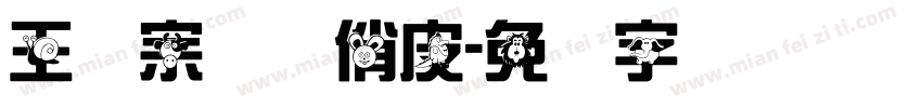 王汉宗综艺俏皮字体转换