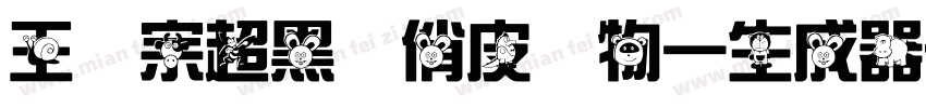 王汉宗超黑体俏皮动物一生成器字体转换