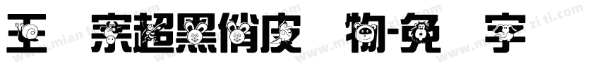王汉宗超黑俏皮动物字体转换