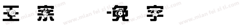 王汉宗隶书体字体转换