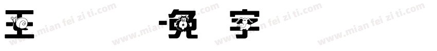 王汉综艺体字体转换