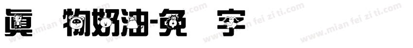 真动物奶油字体转换
