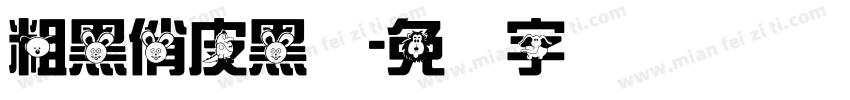 粗黑俏皮黑体字体转换
