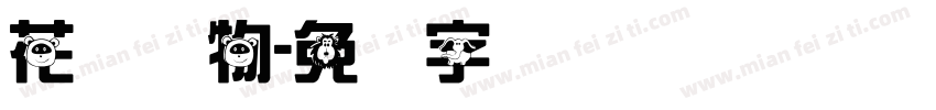 花与动物字体转换