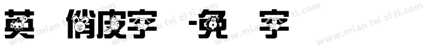 英语俏皮字体字体转换