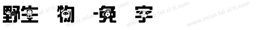 野生动物园字体转换